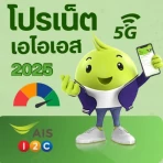 เน็ต Ais ไม่ลดสปีด 2026 icon