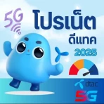 เน็ตดีแทค ไม่ลดสปีด Dtac 2026 icon