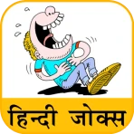 Hindi Jokes | हिन्दी चुटकुले icon
