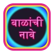 बाळांची नावे Baby Name icon