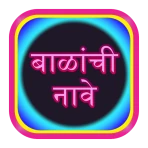 बाळांची नावे Baby Name icon