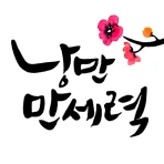 낭만만세력-26신년운세·무료사주풀이· 용신분석·맞춤택일 icon