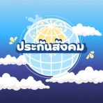 ผู้ประกันตน-ประกันสังคม คู่มือ icon