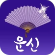 2026 운세의 신 - 운세, 사주, 궁합, 신년 icon