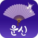 2026 운세의 신 - 운세, 사주, 궁합, 신년 icon