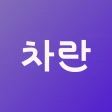 차란 - 브랜드 중고 패션 앱 icon