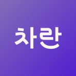차란 - 브랜드 중고 패션 앱 icon