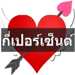 ทำนายเนื้อคู่กี่เปอร์เซ็นต์ icon