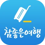 참좋은여행 – 꼼꼼하게 준비하는 ‘참’좋은여행의 시작 icon
