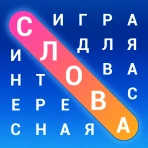 Словечки - Поиск Слов icon