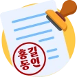 전자도장만들기 : 전자문서 전자결재 직인만들기 인감도장 icon