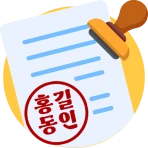 전자도장만들기 : 전자문서 전자결재 직인만들기 인감도장 icon