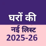 घरों की नई लिस्ट 2025-26 icon