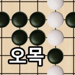오목 - 2인용 온라인 전략 보드게임 icon