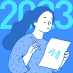 한자능력검정시험 기출문제 - 급수별 한자 문제은행 icon