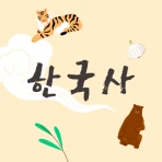 저절로암기 한국사 - 역사 교과 과정, 퀴즈 알람 icon