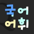 저절로암기 국어어휘 - 중고등 국어 전과정, 퀴즈 알람 icon
