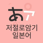 저절로암기 일본어 - 잠금화면 일본어 암기, 퀴즈 알람 icon