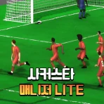 사커스타매니저 LITE - 보급형 풋볼매니저 축구게임 icon