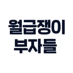 월급쟁이부자들 - 내집마련, 재테크 icon