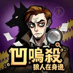 凹嗚殺：狼人在身邊 icon