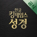 한글킹제임스성경(말씀보존학회) icon