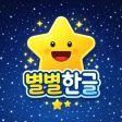 별별한글 - 유아 한글 교육 icon