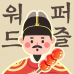 워드퍼즐 - 단어 챌린지! 재미있는 단어 퍼즐 icon