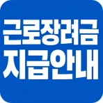 근로장려금 신청 가이드 - 근로장려금, 자녀장려금 신청 icon