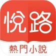 悅路小說—小說看不停，小說電子書拇指閱讀器 icon