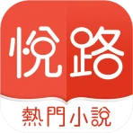 悅路小說—小說看不停，小說電子書拇指閱讀器 icon