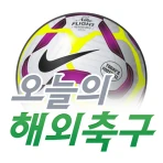 오늘의 해외축구 icon