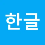 깔끔 한글 뷰어 - HWP, HWPX 뷰어,PDF저장 icon