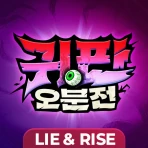 귀판오분전-444뽑기 증정 icon