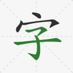 ลายมือจีน icon