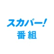 スカパー!番組-スポーツ&音楽、アイドル、アニメ、ドラマなど icon