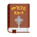 መዝገበ ጸሎት ዘ-ተዋህዶ icon