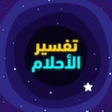 تفسير الاحلام المباشر icon