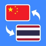 นักแปลภาษาจีนไทย icon