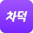 차덕 - 자동차 드라이빙 리워드 앱 icon