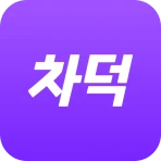 차덕 - 자동차 드라이빙 리워드 앱 icon