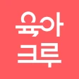육아크루 - 동네 육아친구 찾기, 우리 동네 육아앱 icon