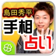 島田秀平手相占い icon