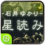 石井ゆかり 星読み icon