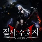 질서:수호자 icon