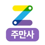 무료주차장·일주차·월주차 한눈에, 주만사 icon