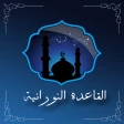 تعلم القاعدة النورانية icon