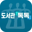 충북교육도서관 톡톡 icon