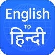 अंग्रेजी हिंदी अनुवादक icon