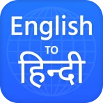 अंग्रेजी हिंदी अनुवादक icon